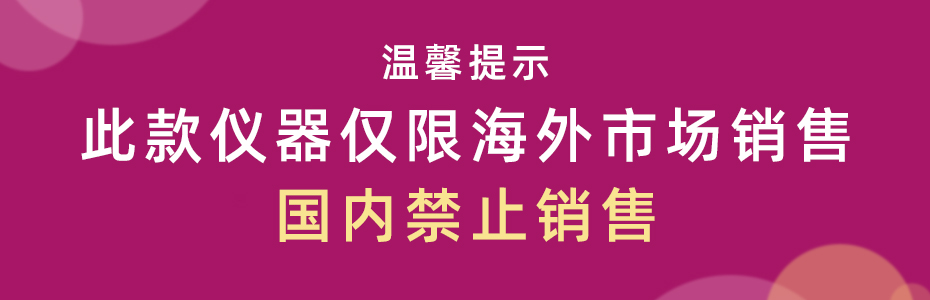 溫馨提示-國內禁止銷(xiāo)售